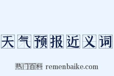 天气预报近义词是什么意思的图片